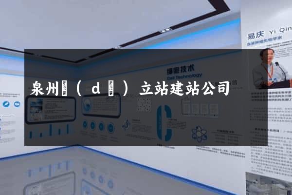泉州獨(dú)立站建站公司