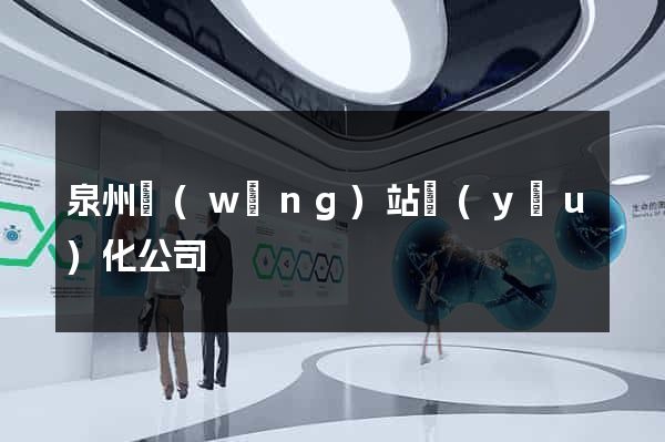 泉州網(wǎng)站優(yōu)化公司