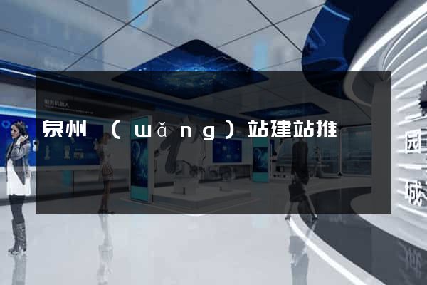 泉州網(wǎng)站建站推廣