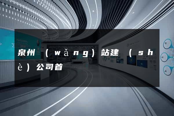 泉州網(wǎng)站建設(shè)公司首選