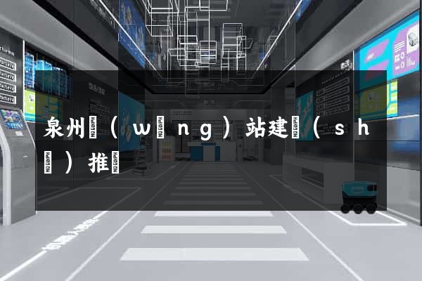 泉州網(wǎng)站建設(shè)推廣