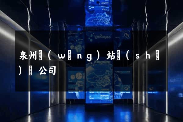 泉州網(wǎng)站設(shè)計公司