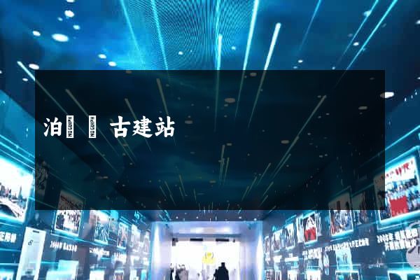 泊頭盤古建站