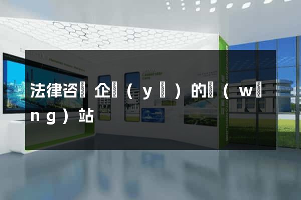 法律咨詢企業(yè)的網(wǎng)站