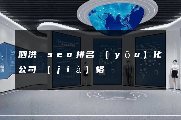 泗洪縣seo排名優(yōu)化公司價(jià)格