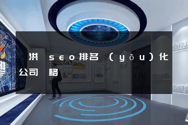 泗洪縣seo排名優(yōu)化公司價格