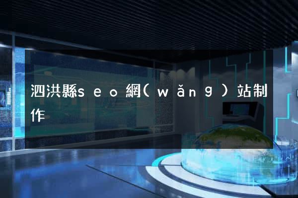 泗洪縣seo網(wǎng)站制作