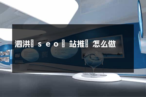 泗洪縣seo網站推廣怎么做
