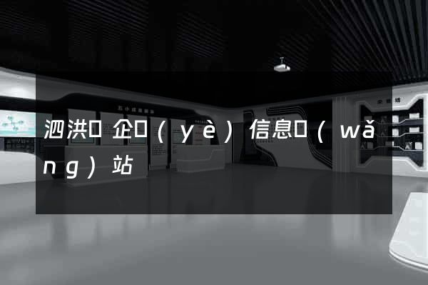 泗洪縣企業(yè)信息網(wǎng)站