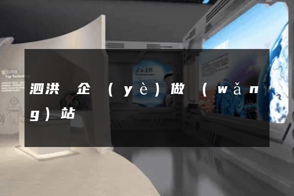 泗洪縣企業(yè)做網(wǎng)站