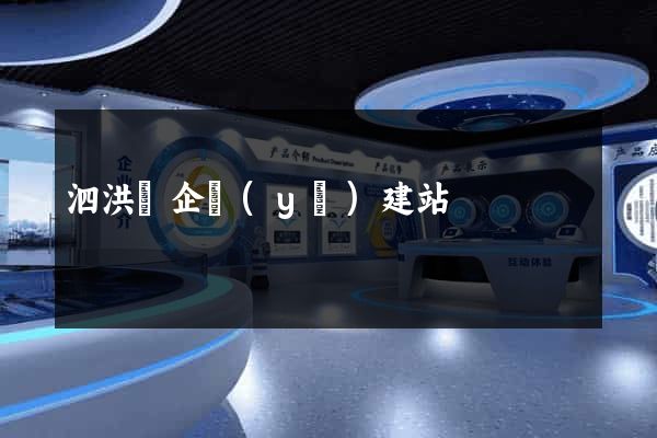 泗洪縣企業(yè)建站