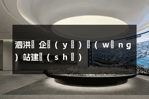 泗洪縣企業(yè)網(wǎng)站建設(shè)