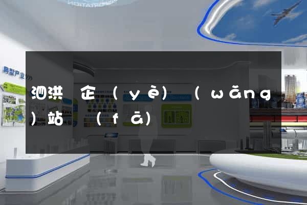 泗洪縣企業(yè)網(wǎng)站開發(fā)