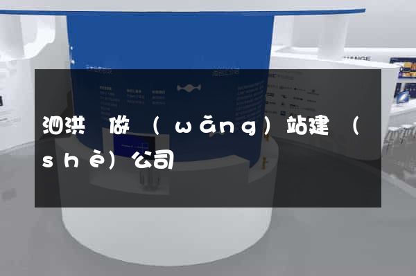 泗洪縣做網(wǎng)站建設(shè)公司