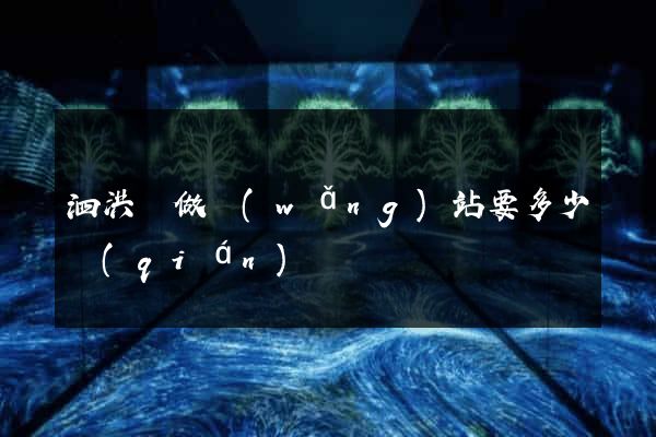 泗洪縣做網(wǎng)站要多少錢(qián)