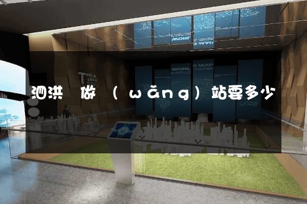 泗洪縣做網(wǎng)站要多少錢