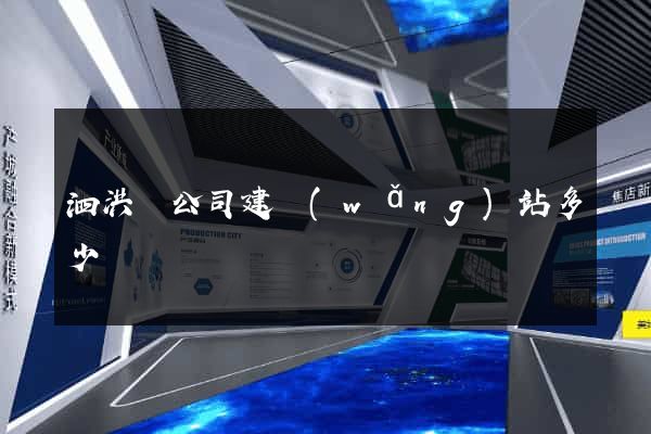 泗洪縣公司建網(wǎng)站多少錢