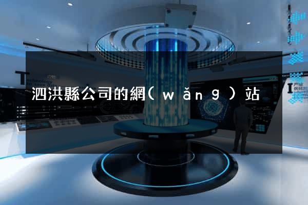 泗洪縣公司的網(wǎng)站