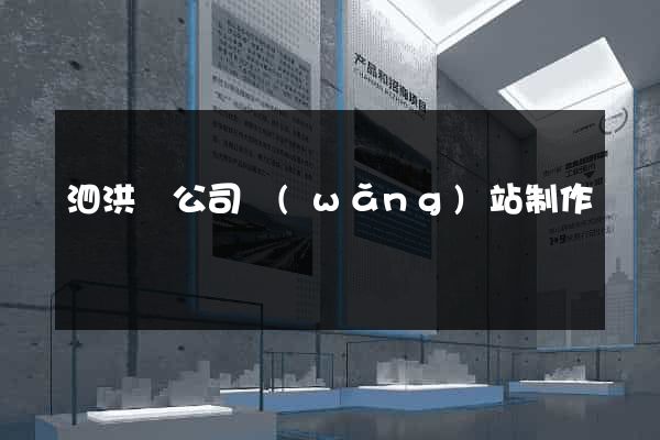 泗洪縣公司網(wǎng)站制作