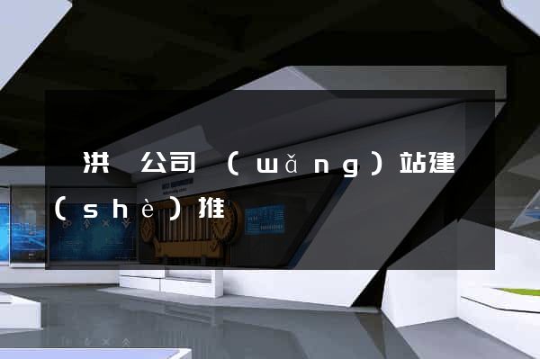 泗洪縣公司網(wǎng)站建設(shè)推廣