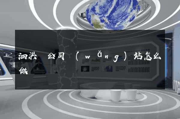 泗洪縣公司網(wǎng)站怎么做