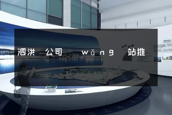 泗洪縣公司網(wǎng)站推廣