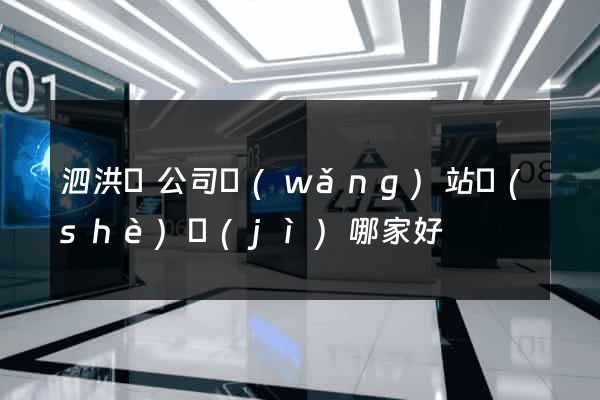 泗洪縣公司網(wǎng)站設(shè)計(jì)哪家好
