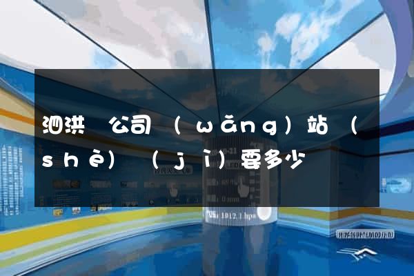 泗洪縣公司網(wǎng)站設(shè)計(jì)要多少錢