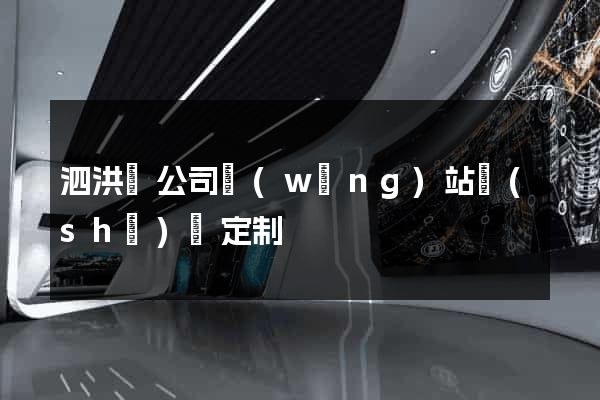 泗洪縣公司網(wǎng)站設(shè)計定制