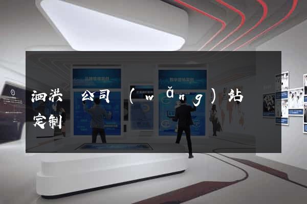 泗洪縣公司網(wǎng)站設計定制