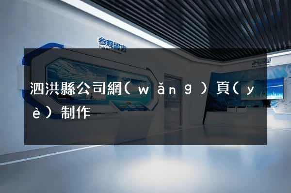 泗洪縣公司網(wǎng)頁(yè)制作