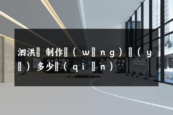 泗洪縣制作網(wǎng)頁(yè)多少錢(qián)