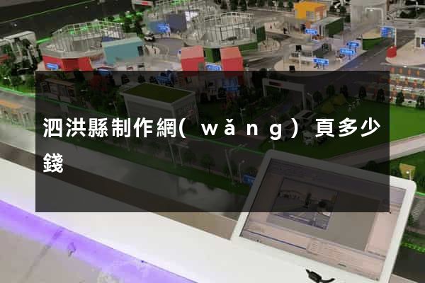 泗洪縣制作網(wǎng)頁多少錢