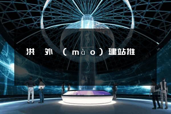 泗洪縣外貿(mào)建站推廣
