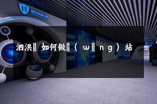 泗洪縣如何做網(wǎng)站