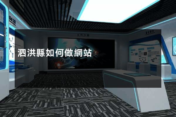 泗洪縣如何做網站