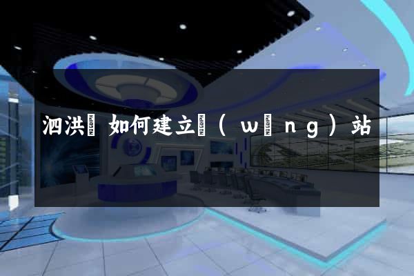 泗洪縣如何建立網(wǎng)站