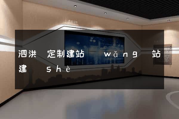 泗洪縣定制建站網(wǎng)站建設(shè)