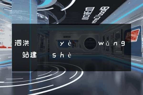 泗洪縣專業(yè)網(wǎng)站建設(shè)