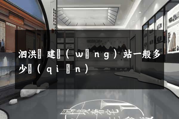 泗洪縣建網(wǎng)站一般多少錢(qián)
