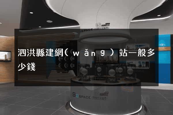 泗洪縣建網(wǎng)站一般多少錢
