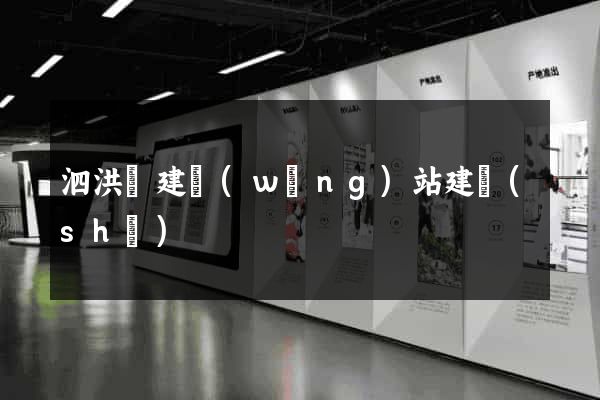 泗洪縣建網(wǎng)站建設(shè)