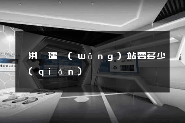 泗洪縣建網(wǎng)站要多少錢(qián)