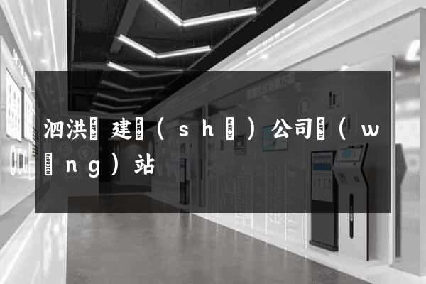 泗洪縣建設(shè)公司網(wǎng)站