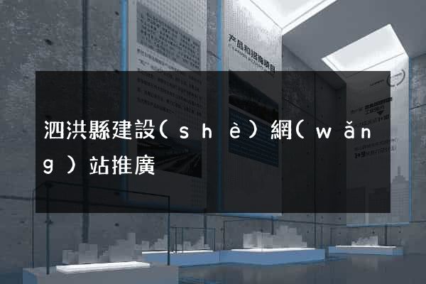 泗洪縣建設(shè)網(wǎng)站推廣