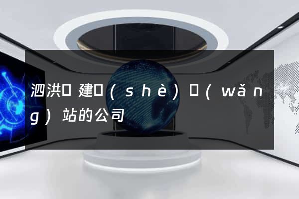 泗洪縣建設(shè)網(wǎng)站的公司