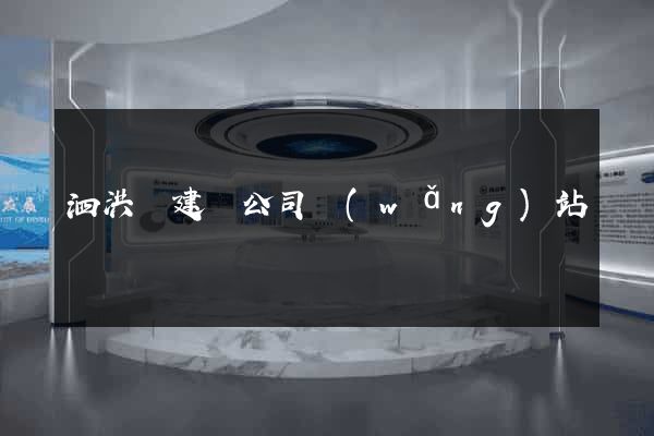 泗洪縣建設公司網(wǎng)站