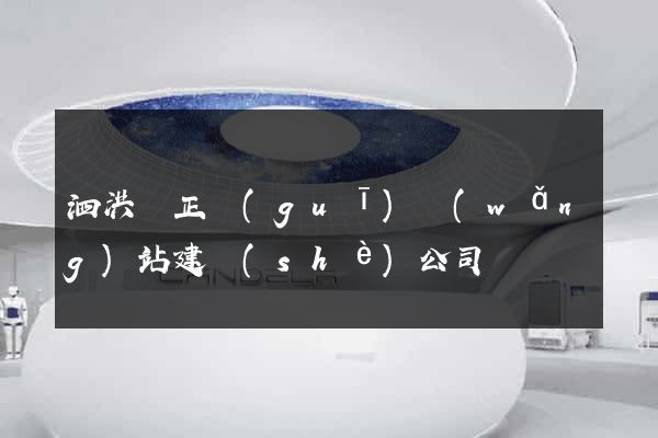 泗洪縣正規(guī)網(wǎng)站建設(shè)公司