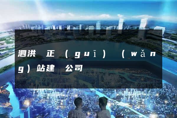 泗洪縣正規(guī)網(wǎng)站建設公司