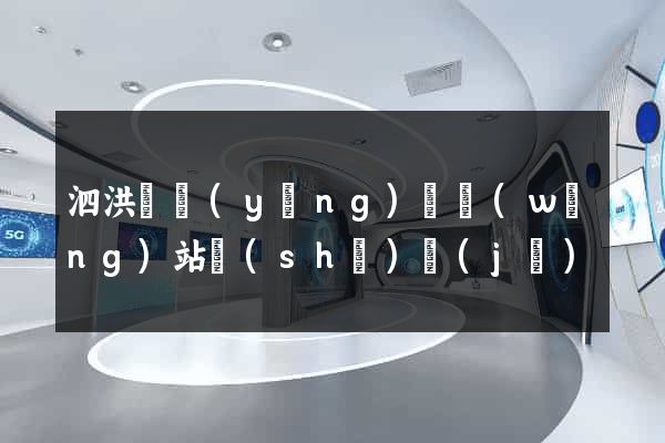 泗洪縣營(yíng)銷網(wǎng)站設(shè)計(jì)